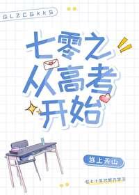 七零之从高考开始封面