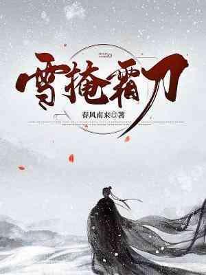 雪掩霜刀封面