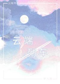云端列车[年龄差]封面