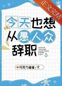 [原神]今天也想从愚人众辞职封面