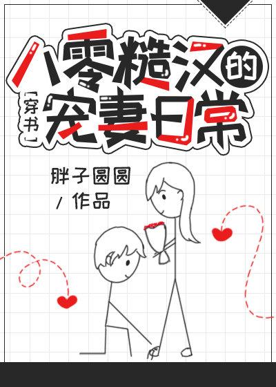 八零糙汉的宠妻日常[穿书]封面