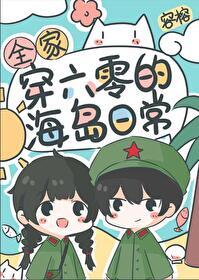 全家穿六零的海岛日常封面