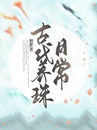 古代养珠日常封面