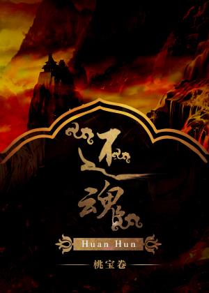 还魂封面