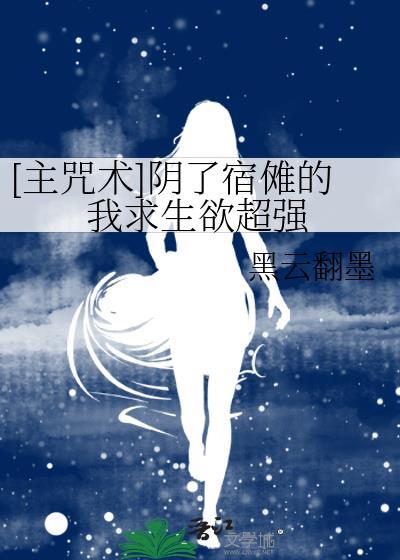 [主咒术]阴了宿傩的我求生欲超强封面