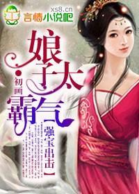 强宝出击，娘子太霸气封面