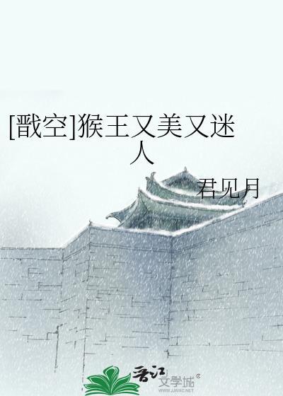 [戬空]猴王又美又迷人封面