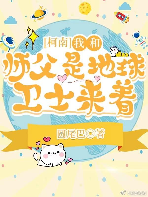[柯南]我和师父是地球卫士来着封面