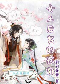 女王后宫的忧郁封面