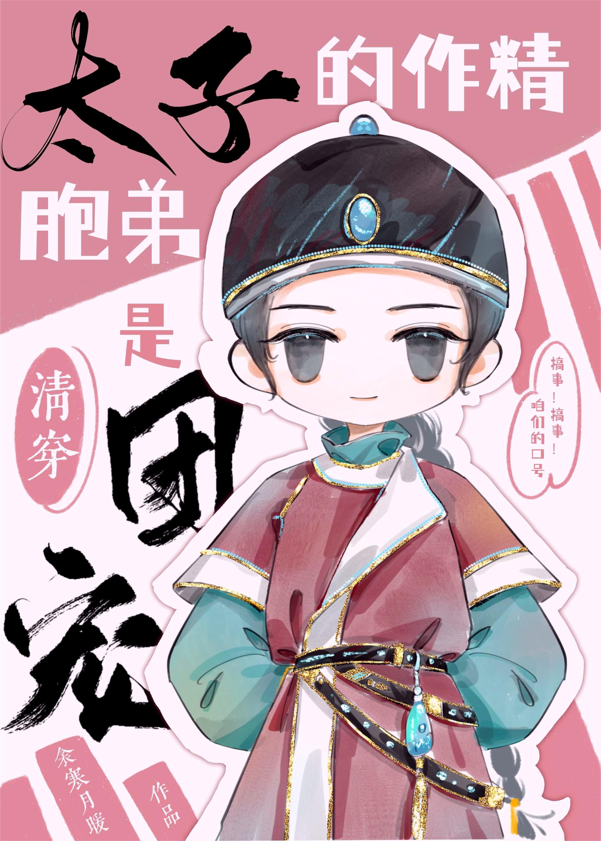 [清穿]太子的作精胞弟封面