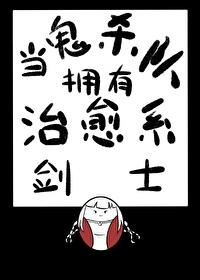 当鬼杀队拥有治愈系剑士封面