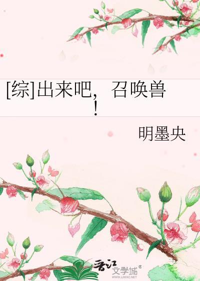 [综]出来吧，召唤兽！封面
