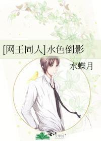 [网王同人]水色倒影封面