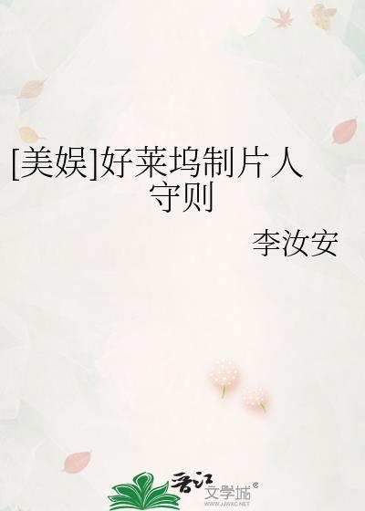 [美娱]好莱坞制片人守则封面