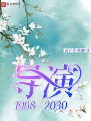 导演1998—2030封面