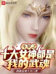斗罗：被小舞表白的我，审判唐三封面