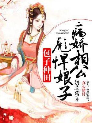 包子种田：病娇相公彪悍娘子封面