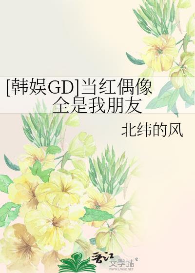 [韩娱GD]当红偶像全是我朋友封面