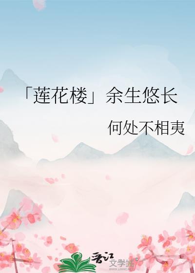 「莲花楼」余生悠长封面