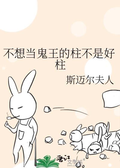 不想当鬼王的柱不是好柱封面