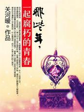 那些年，一起腐朽的青春封面