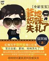 全能宝宝：爹地妈咪失礼了封面