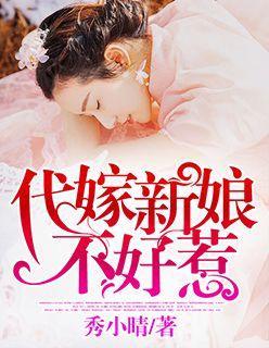 代嫁新娘不好惹封面