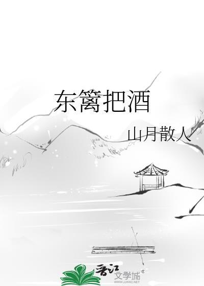 东篱把酒封面