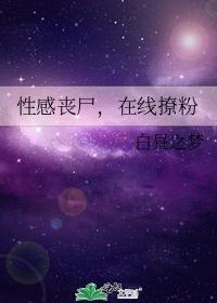 性感丧尸，在线撩粉封面