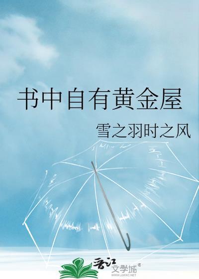书中自有黄金屋封面