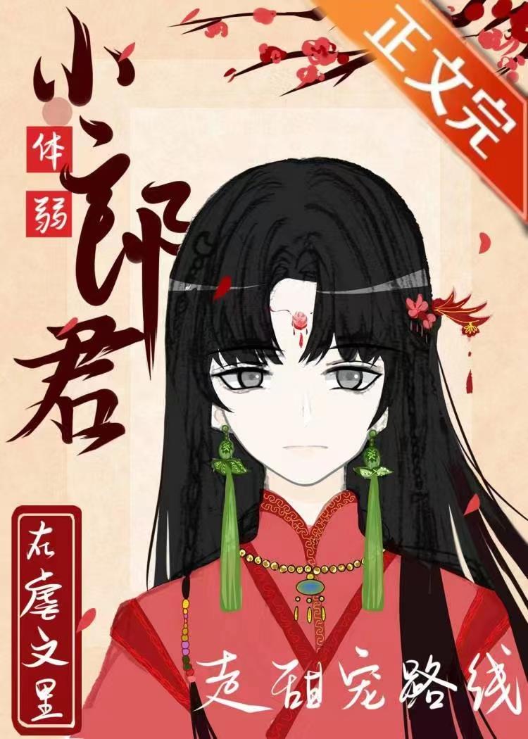 体弱小郎君在虐文裏走甜宠路线（女尊）封面