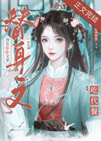 我在仙侠替身文裏吃代餐封面