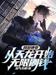网游神豪：从天龙开始无限刷钱封面