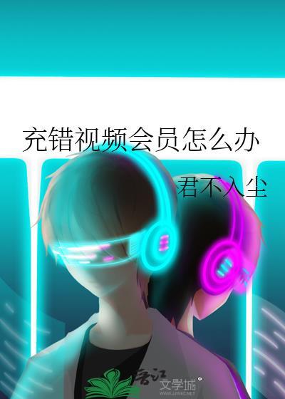 充错视频会员怎么办封面