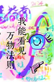 我能看见万物法则封面