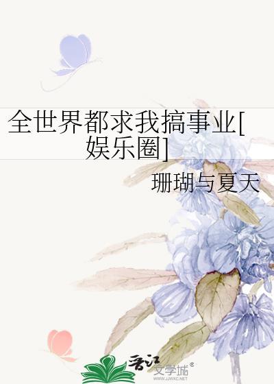 全世界都求我搞事业[娱乐圈]封面