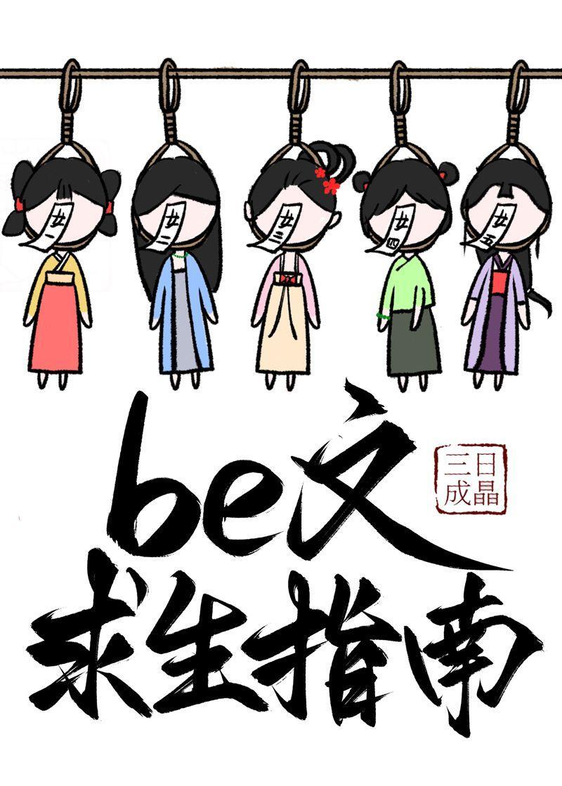 be文求生指南（快穿）封面