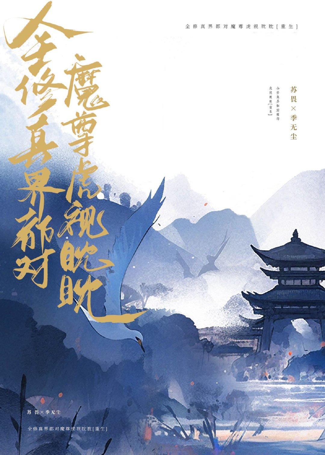 全修真界都对魔尊虎视眈眈封面