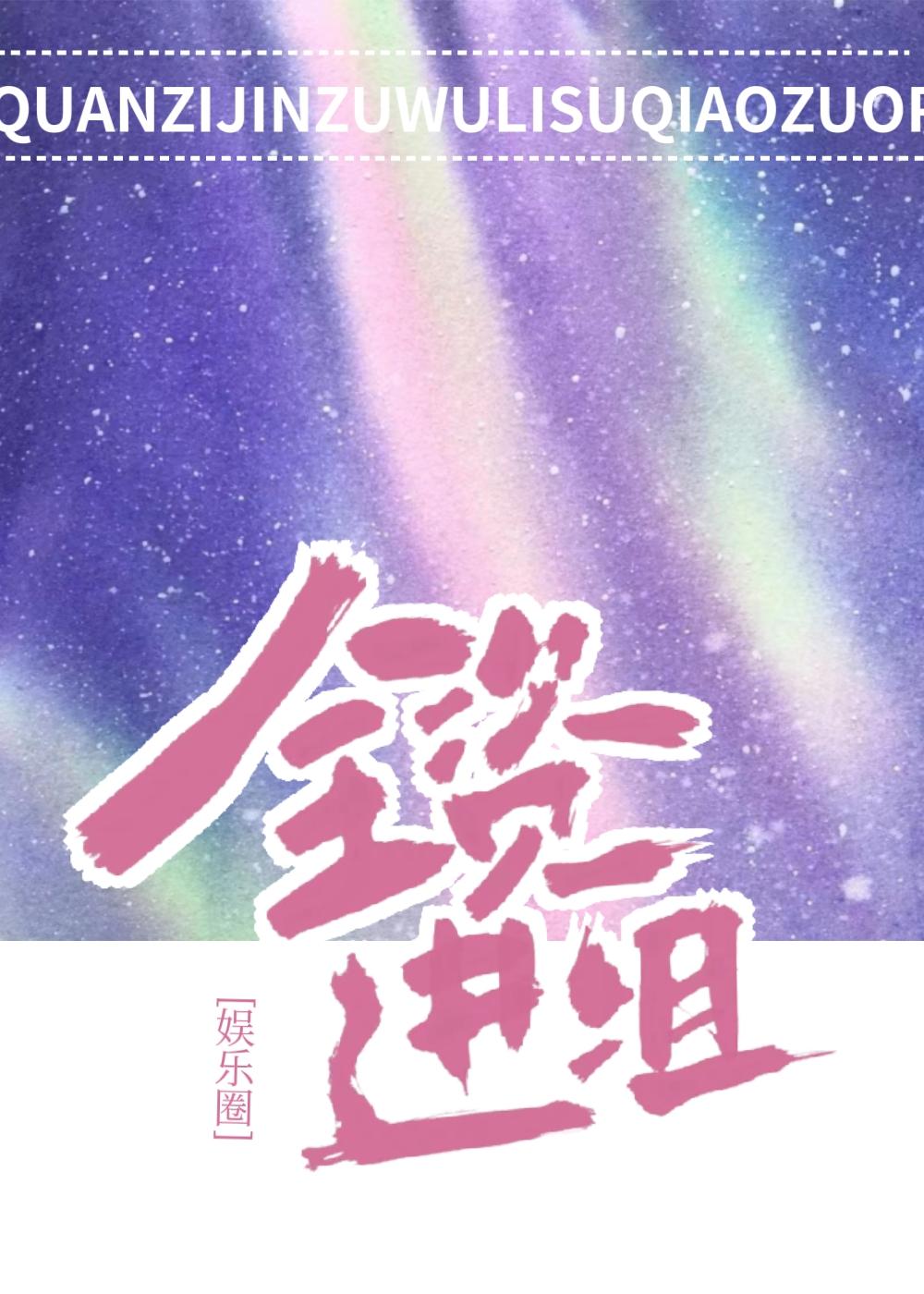 全资进组[娱乐圈]封面