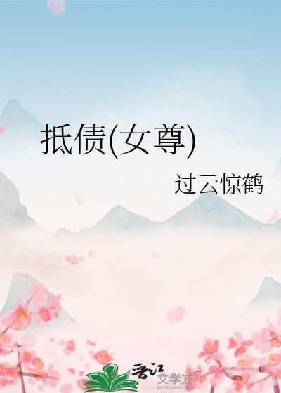 抵债(女尊)封面