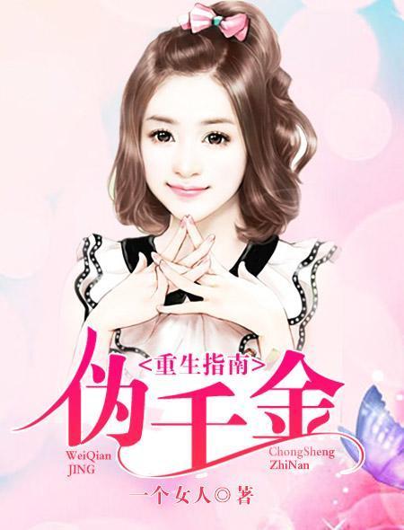 伪千金重生指南封面