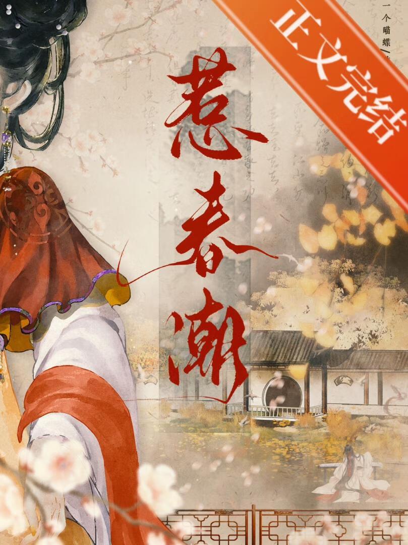 惹春潮封面