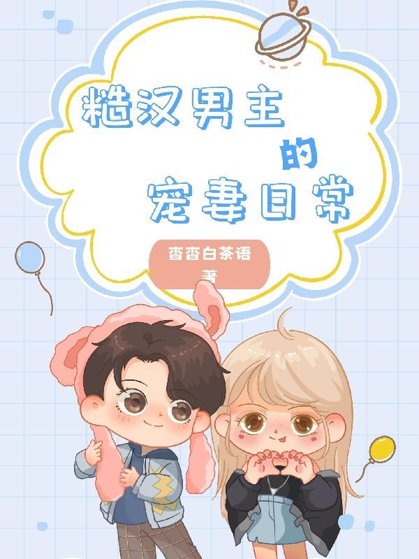 糙汉男主的宠妻日常封面