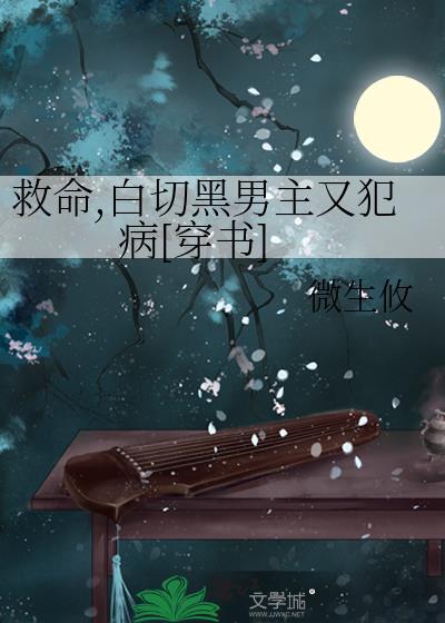 救命，白切黑男主又犯病[穿书]封面