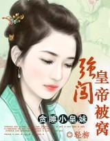 贪睡小公主：强闯皇帝的被窝封面