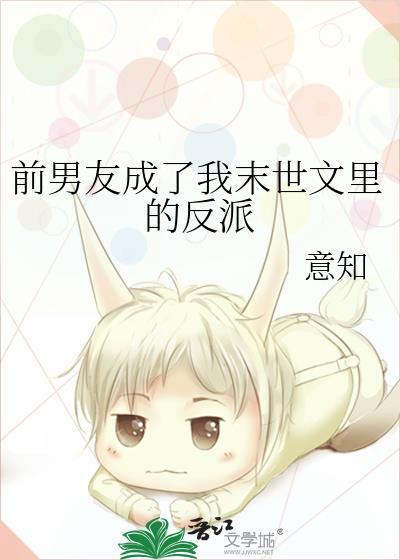 前男友成了我末世文裏的反派封面