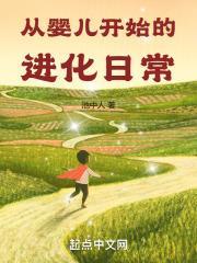 从婴儿开始的进化日常封面