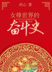 女尊世界的奋斗史封面