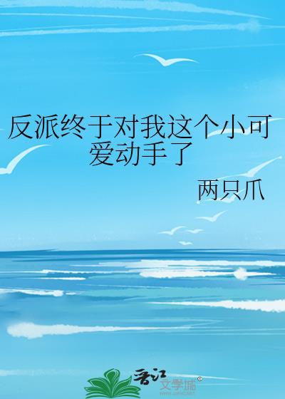 反派终于对我这个小可爱动手了封面