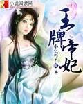 王牌帝妃封面